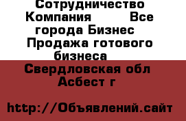 Сотрудничество Компания adho - Все города Бизнес » Продажа готового бизнеса   . Свердловская обл.,Асбест г.